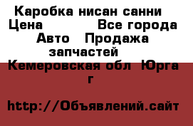 Каробка нисан санни › Цена ­ 2 000 - Все города Авто » Продажа запчастей   . Кемеровская обл.,Юрга г.